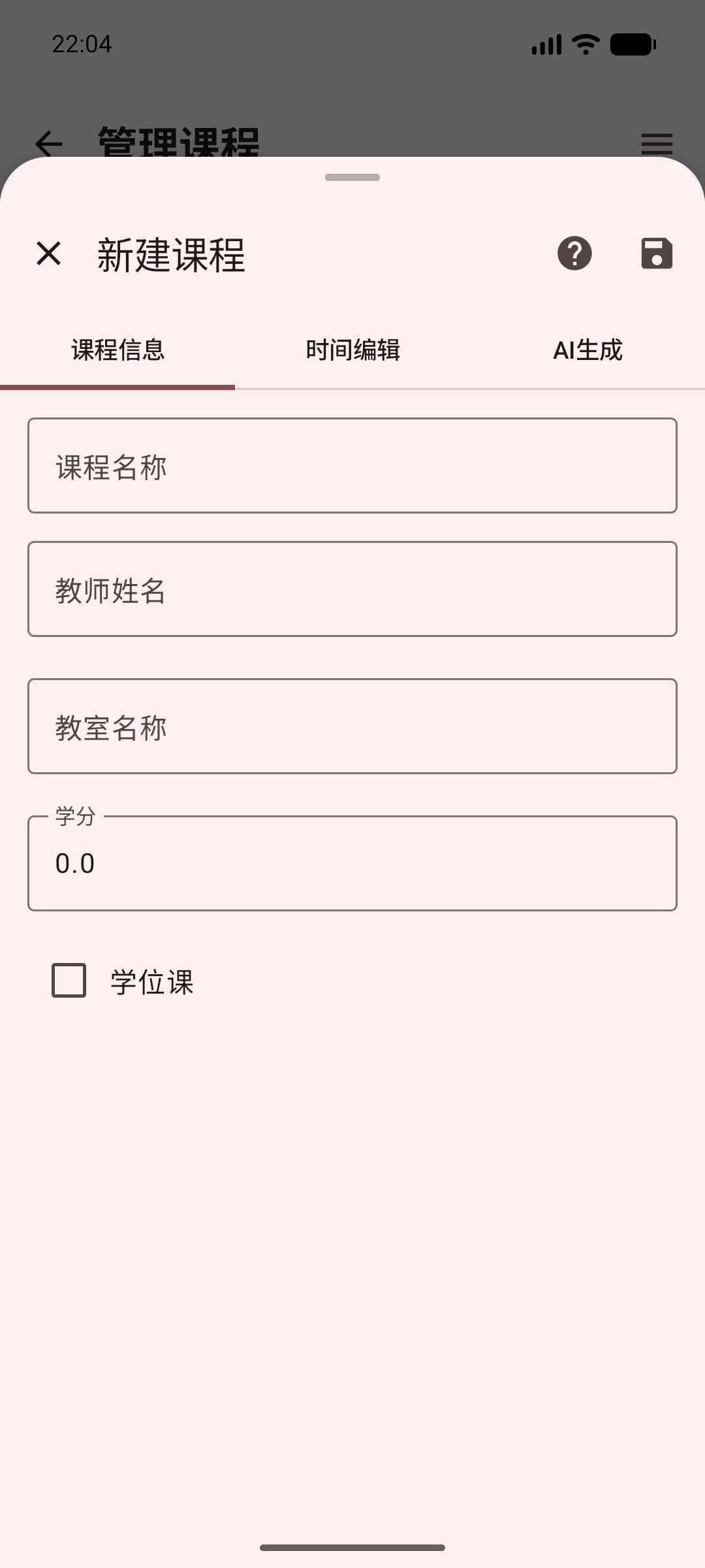 新建课程信息