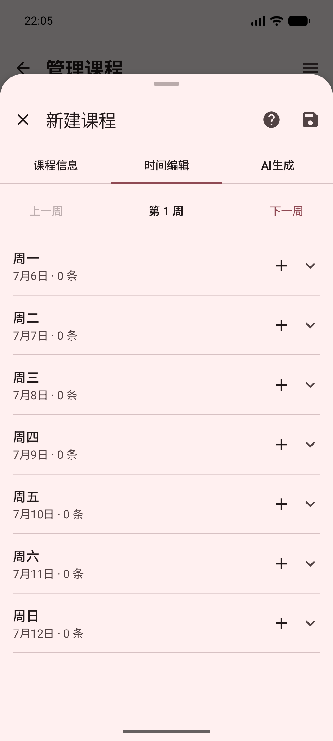 编辑上课时间