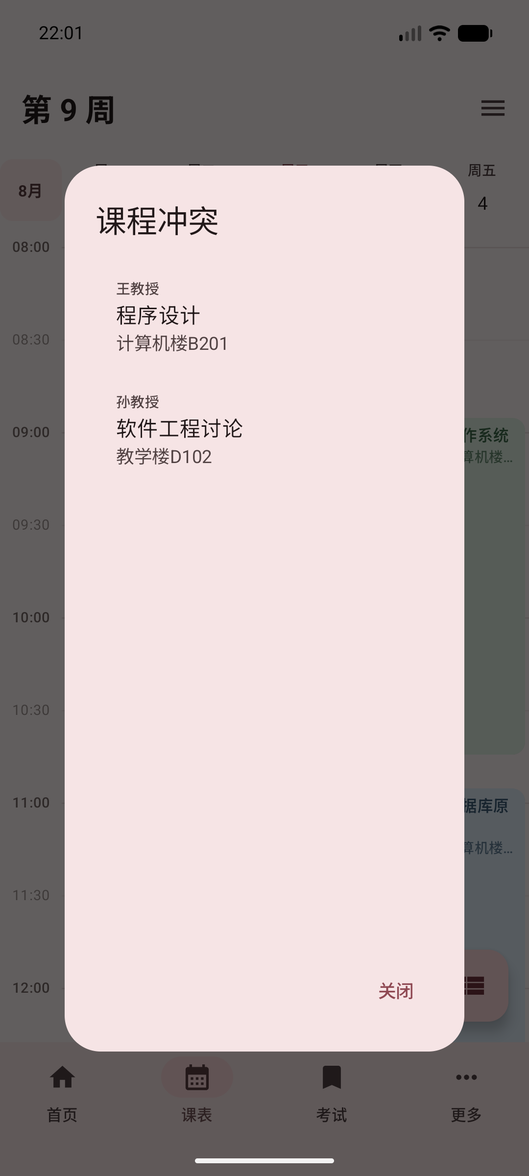冲突课程详情