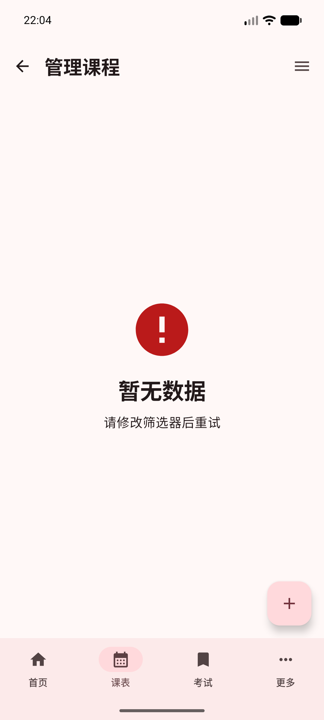 隐藏后的课程列表