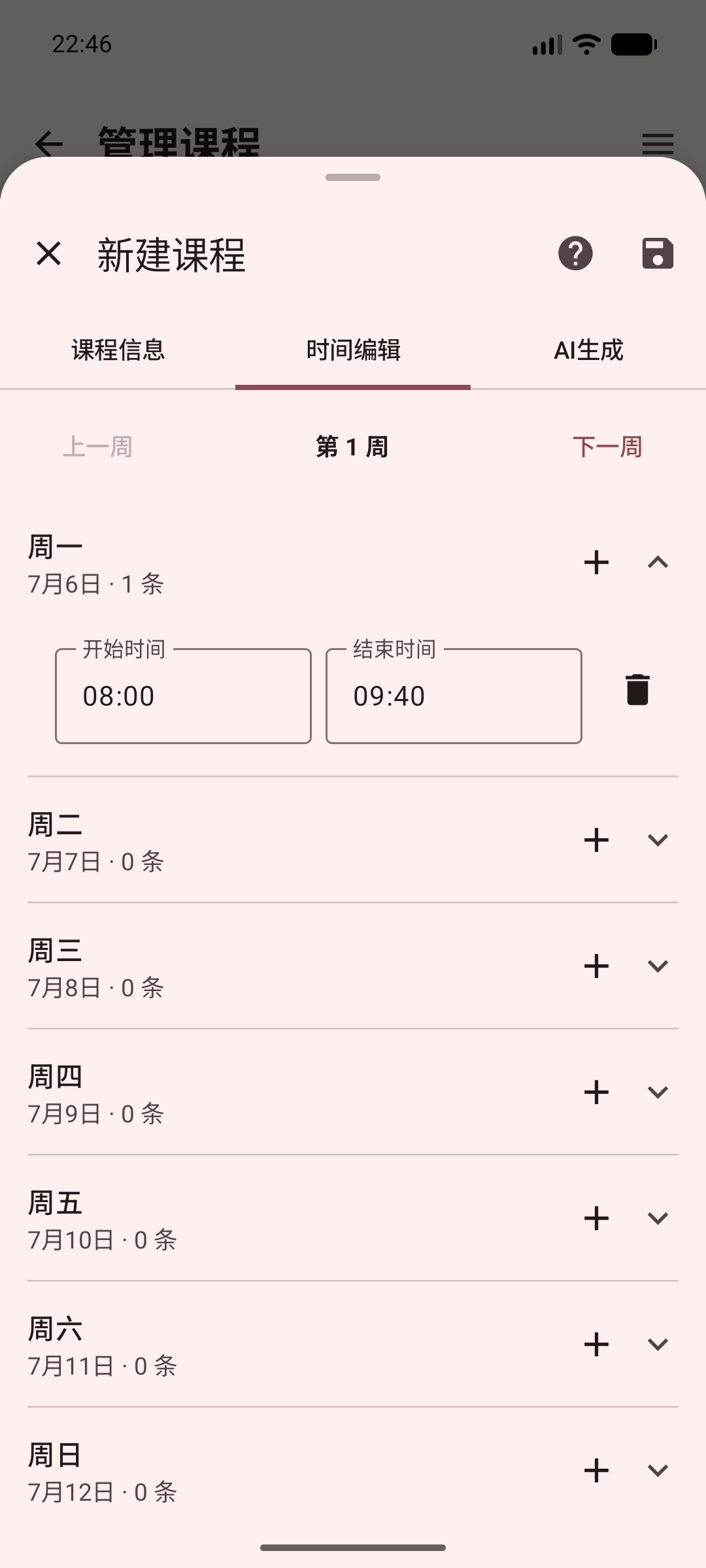 添加上课时间