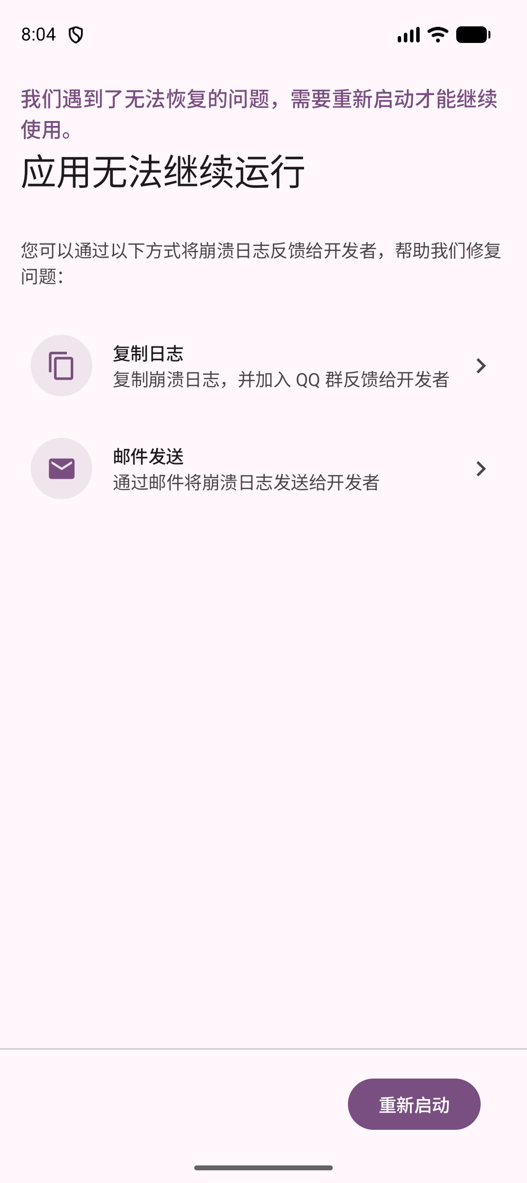崩溃处理失败后的反馈页面