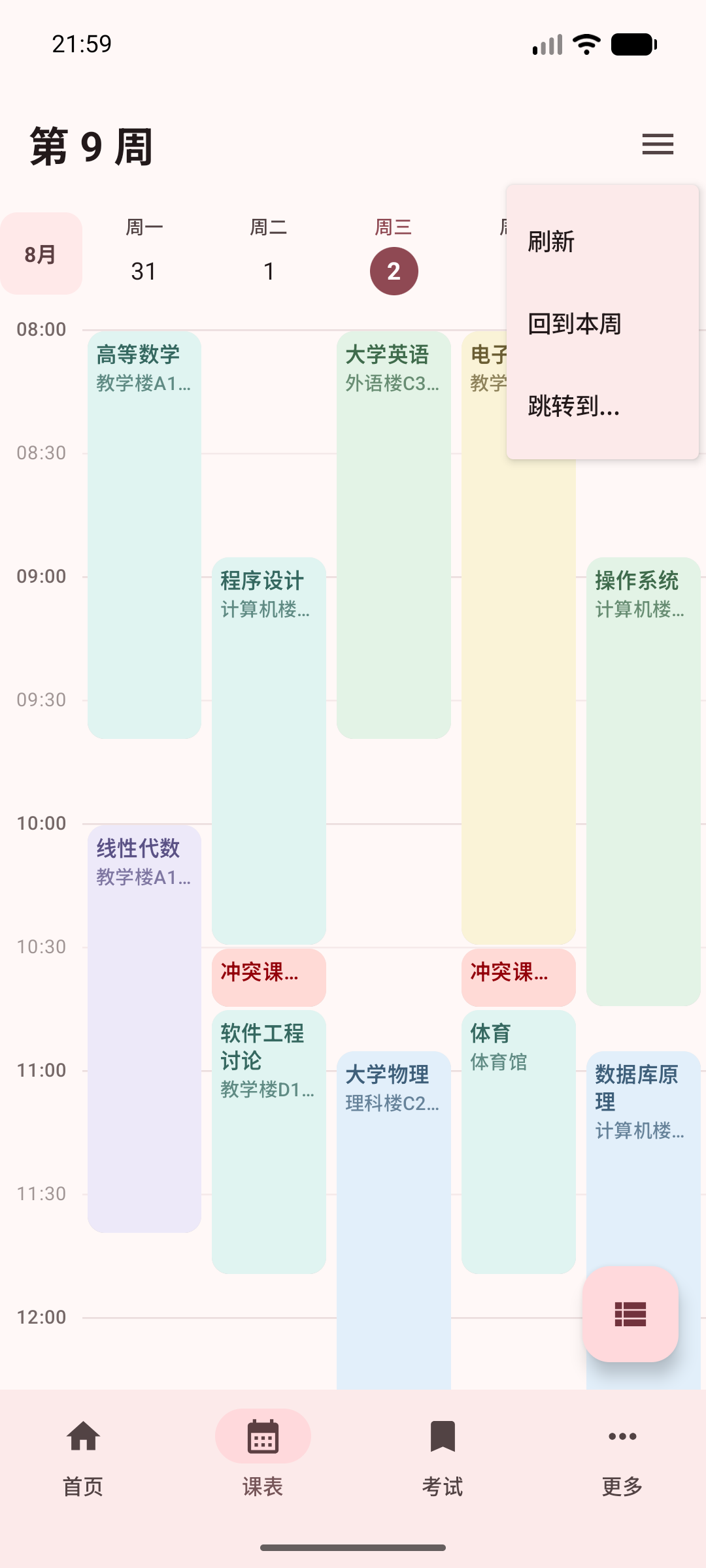 课表菜单